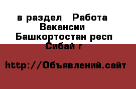  в раздел : Работа » Вакансии . Башкортостан респ.,Сибай г.